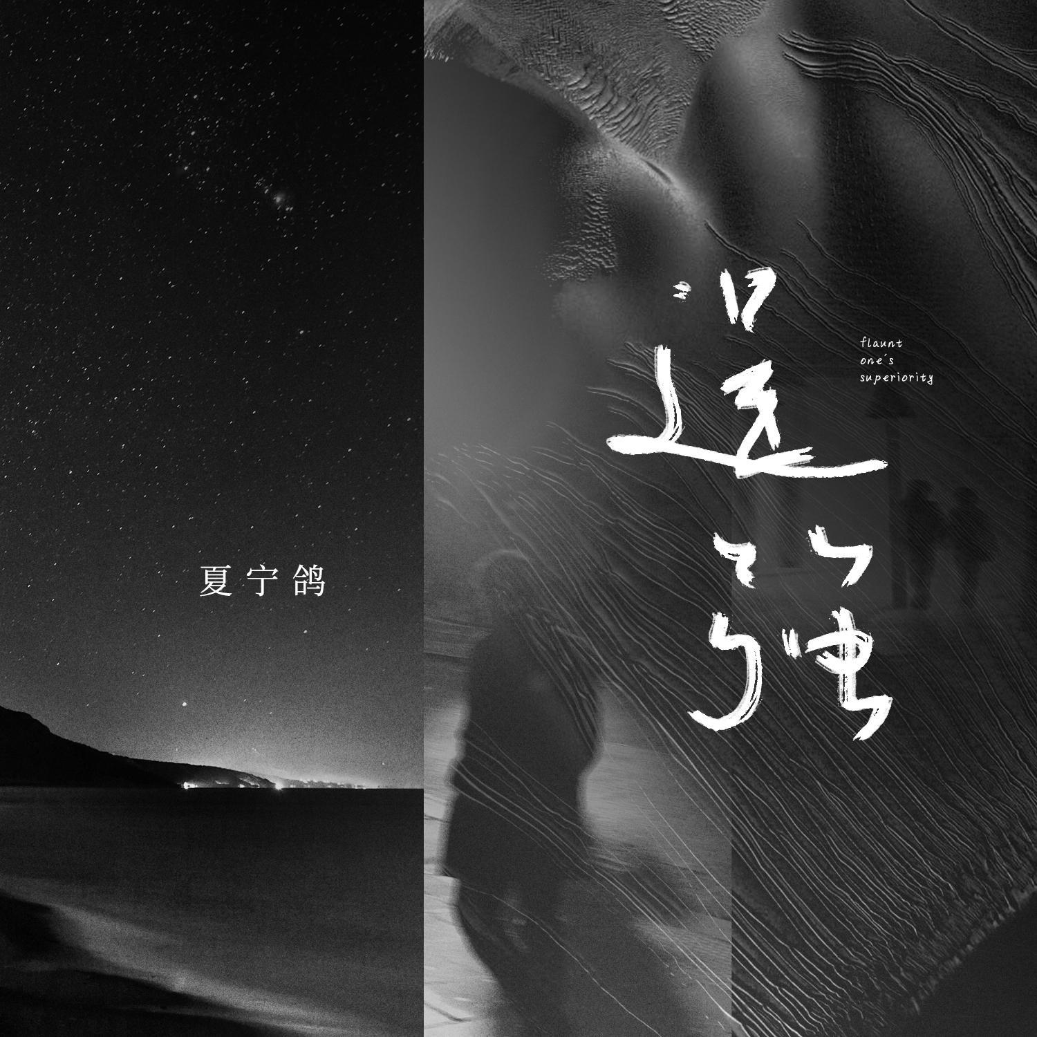 逞强 (伴奏)封面