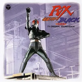 仮面ライダーBLACK RX 音楽集（假面骑士BLACK RX） - 川村栄二 