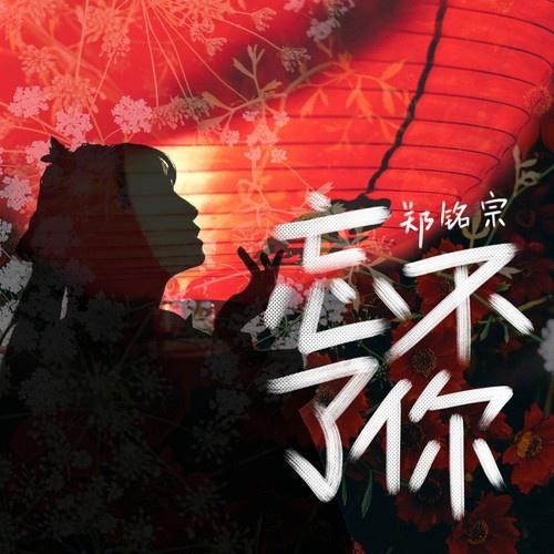 忘不了你