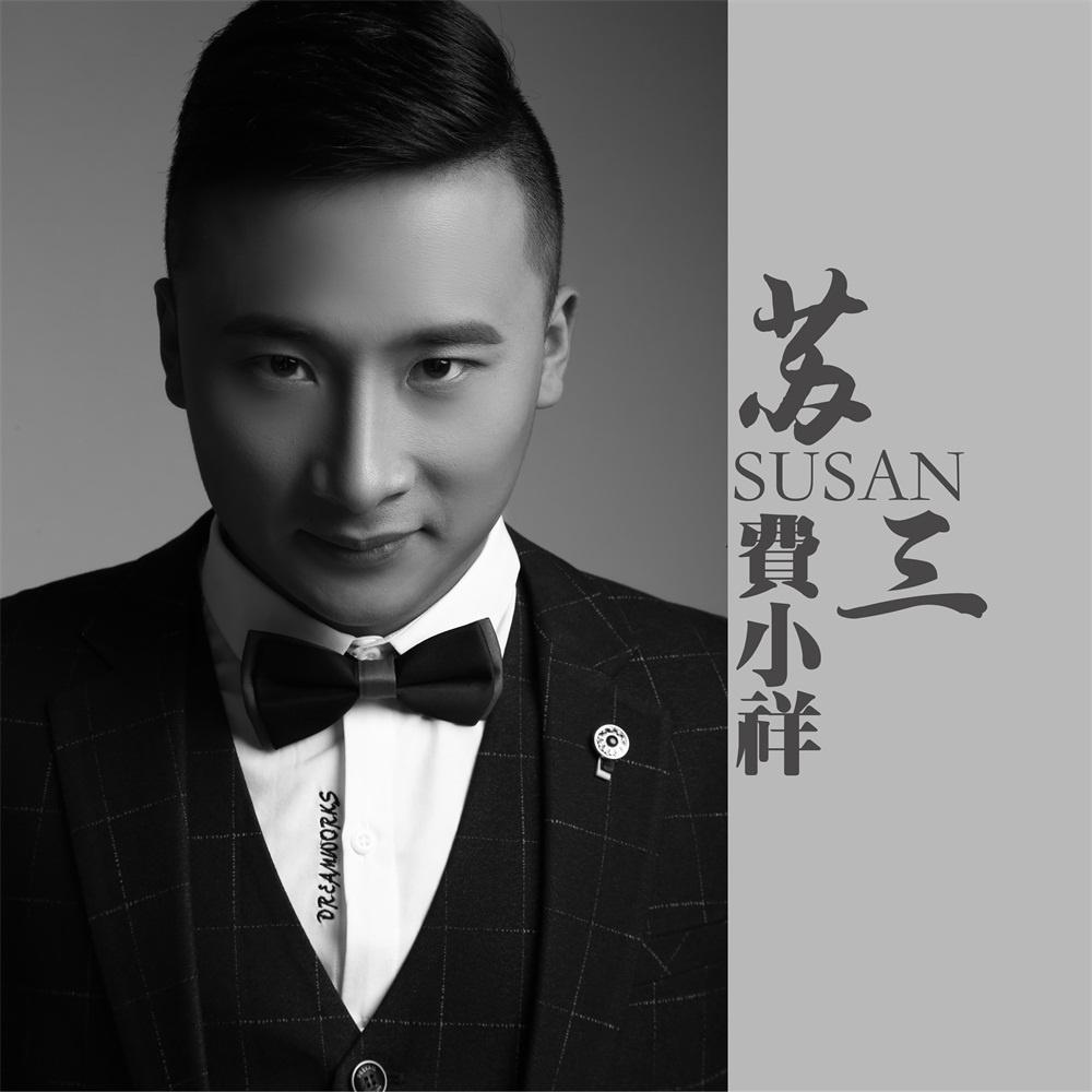 歌手:费小祥 所属专辑:苏三 相似歌曲 网易云音乐多端下载 同步歌单