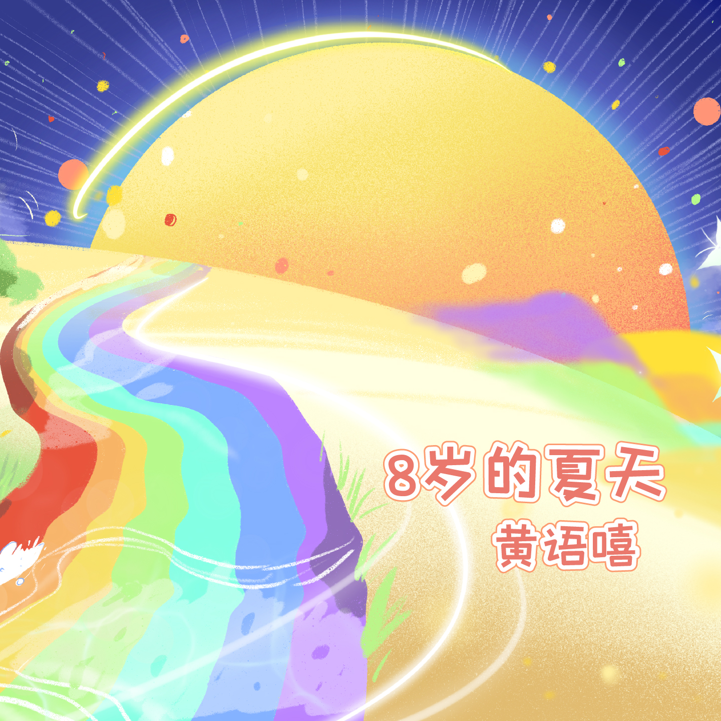 美丽的世界封面