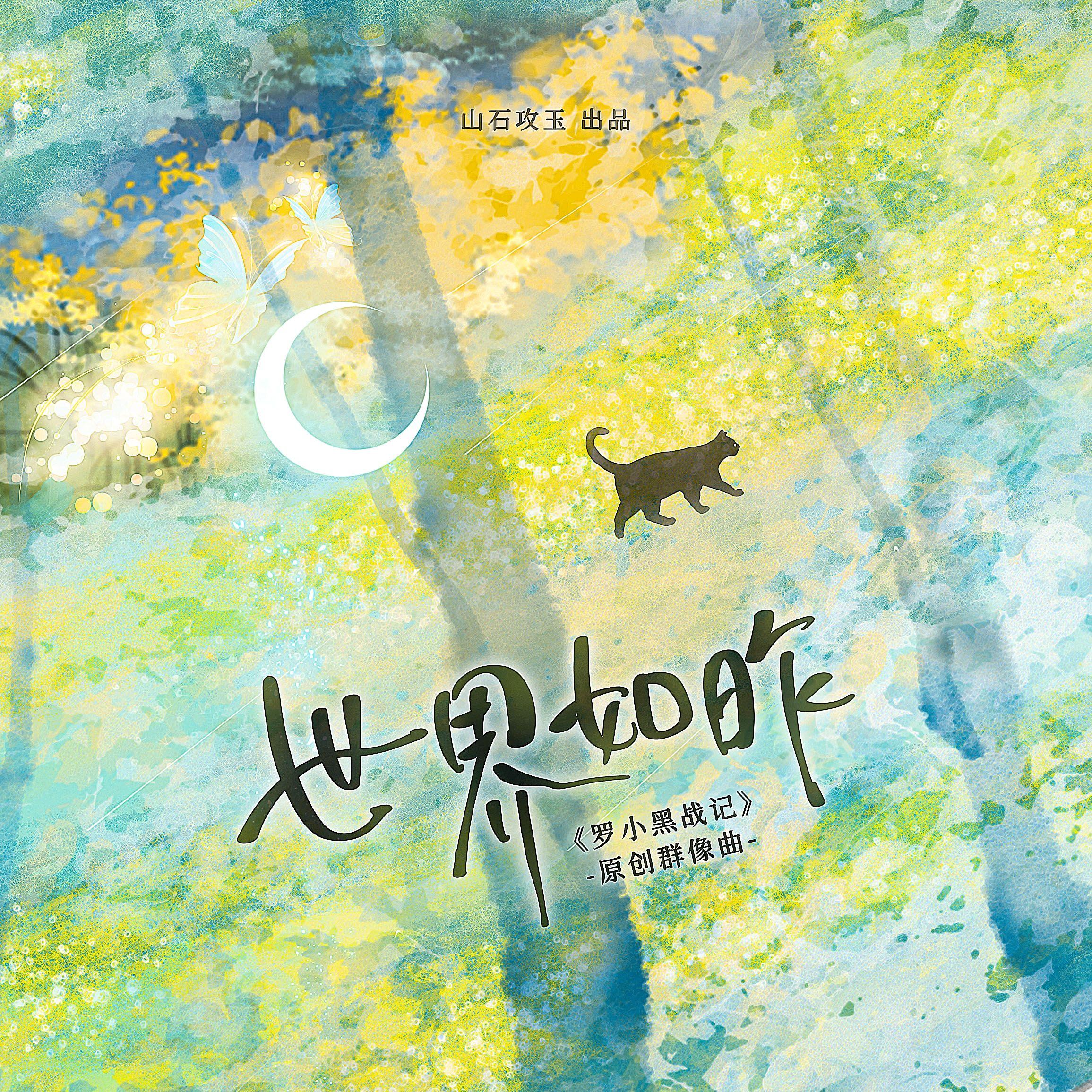 世界如昨（《罗小黑战记》原创群像曲） 伴奏