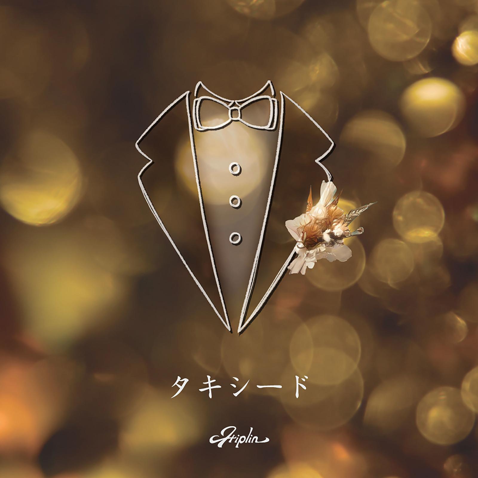 タキシード - Hiplin封面