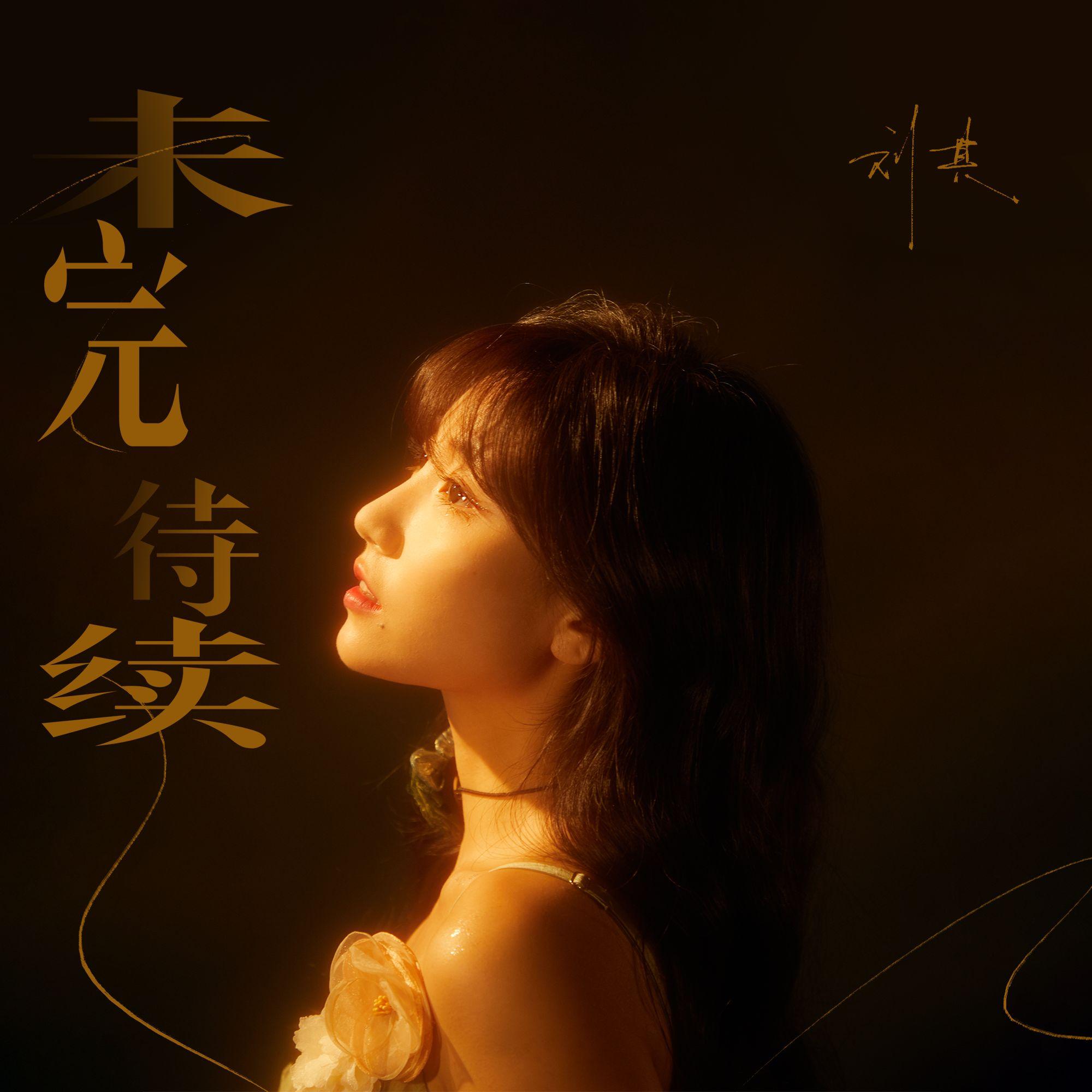 未完待续（伴奏）