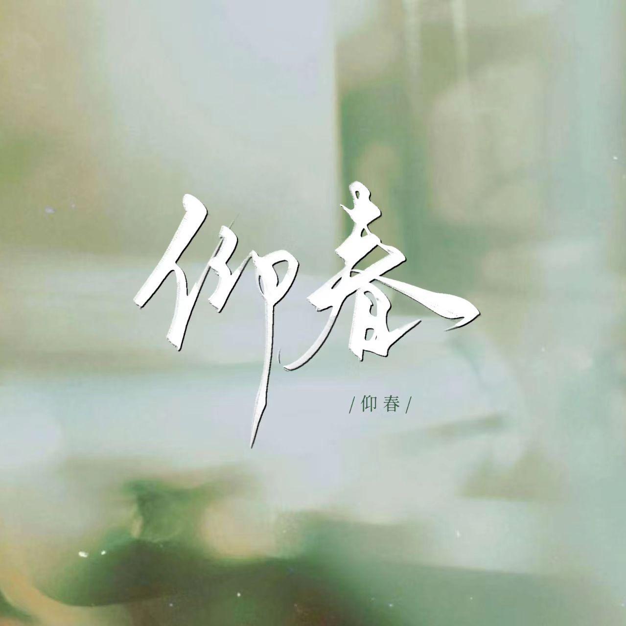 仰春 - 汤圆_Nicole封面