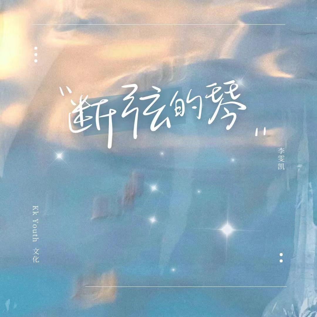断弦的琴封面
