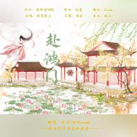 《赴鸿门》——HB to 南柯nanklo