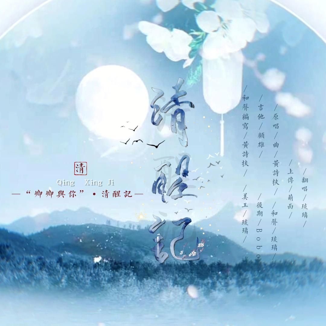清醒记