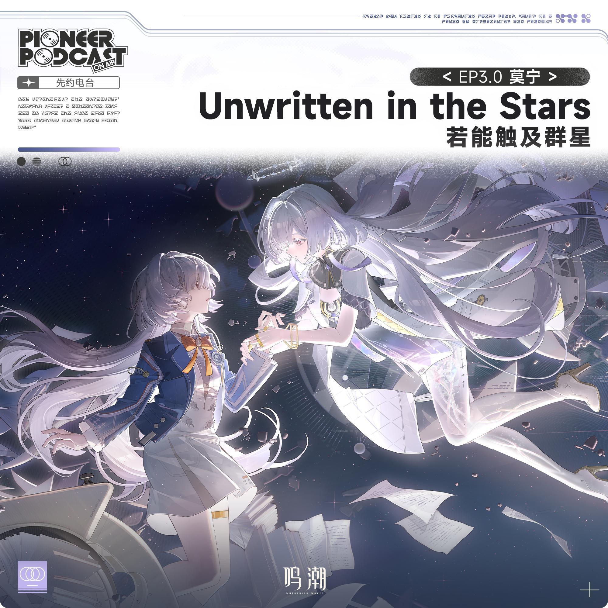 Unwritten in the Stars（若能触及群星）