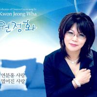 권정화 - 가버린 당신