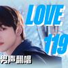 铨总 - Love 119【HBT自己】