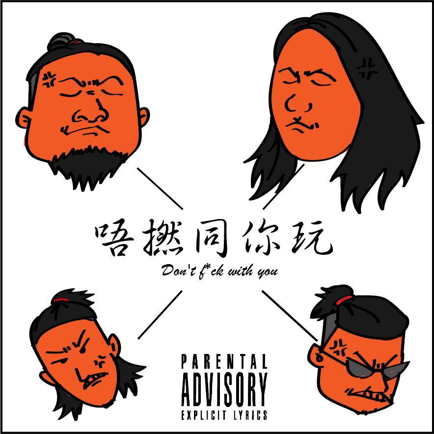Vyan-唔撚同你玩remix（口水威 / ChillSon秋生 remix） - 口水威、ChillSon秋生封面