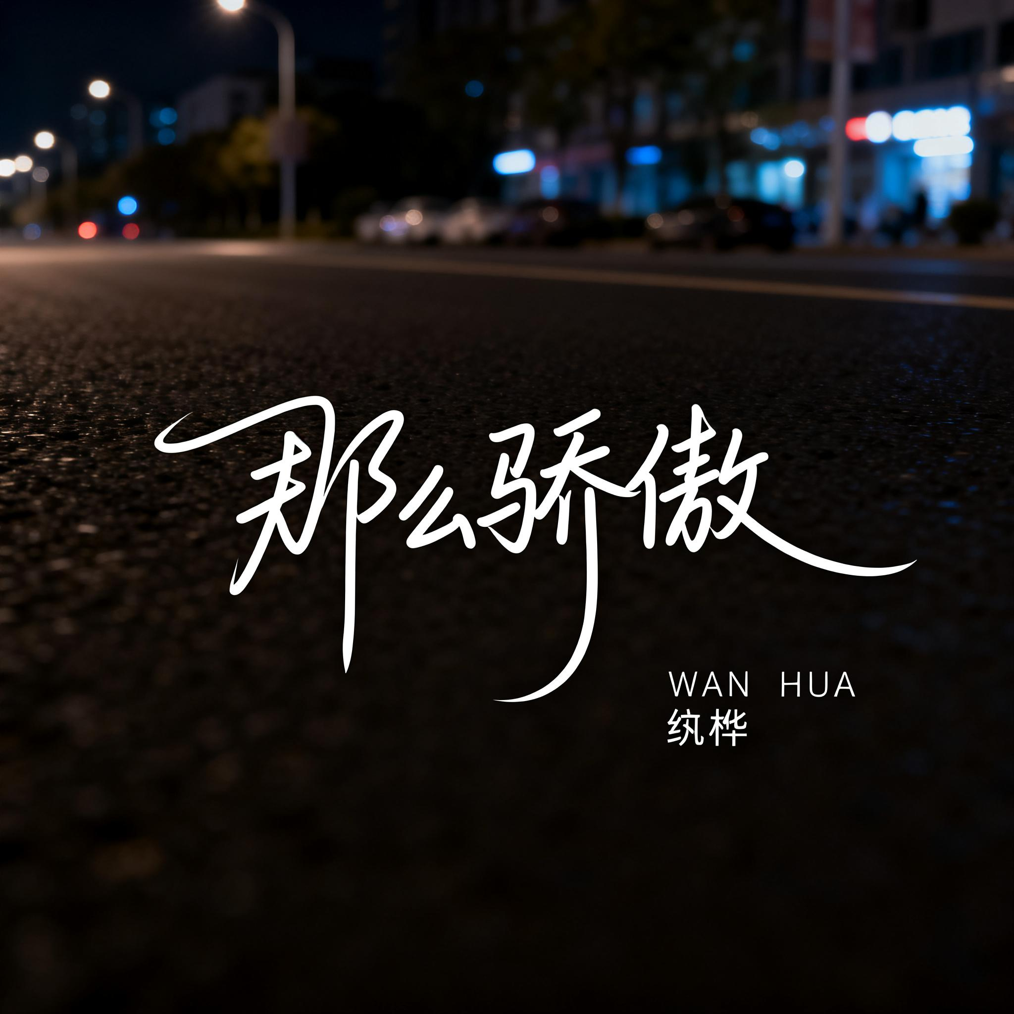 那么骄傲（抖音热播版）