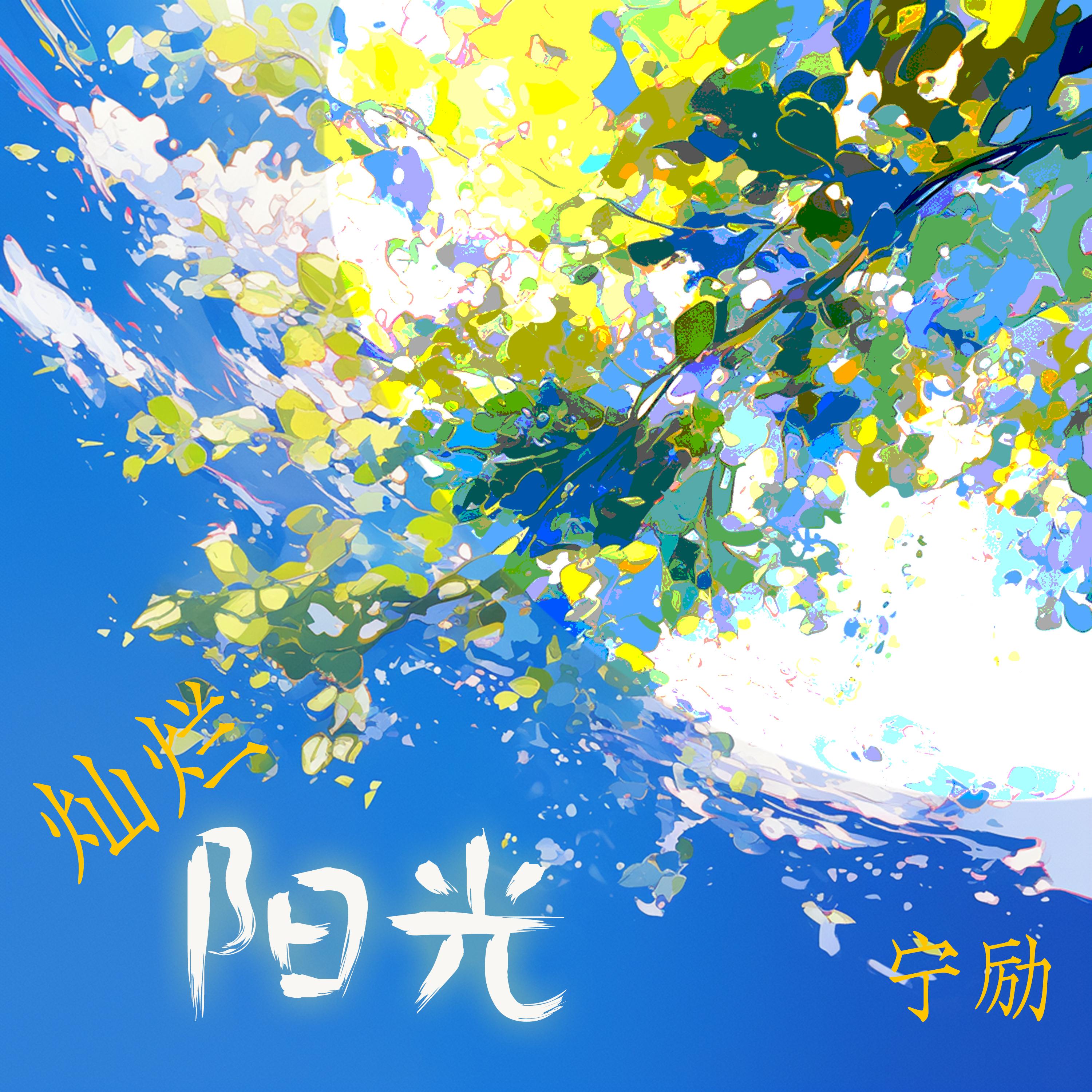 继续沉醉 - 宁励封面