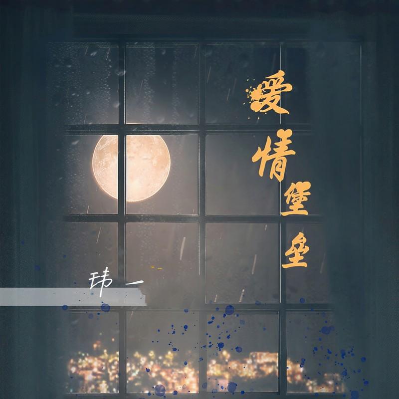 爱情堡垒 (伴奏)封面