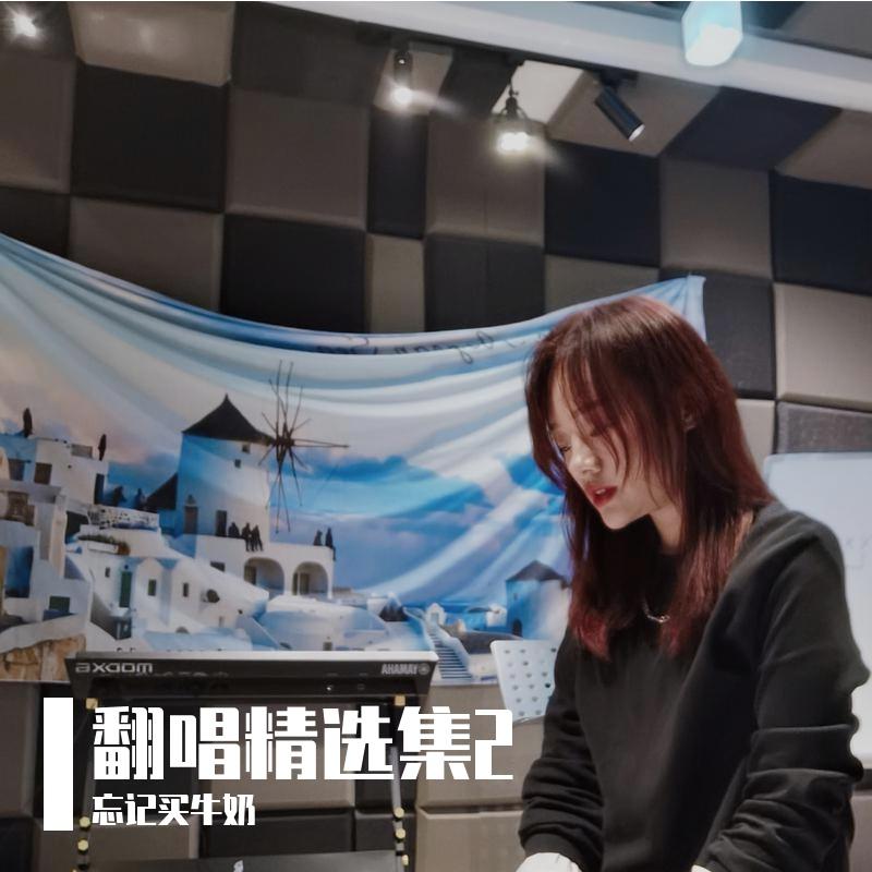 我不愿让你一个人 - 忘记买牛奶封面