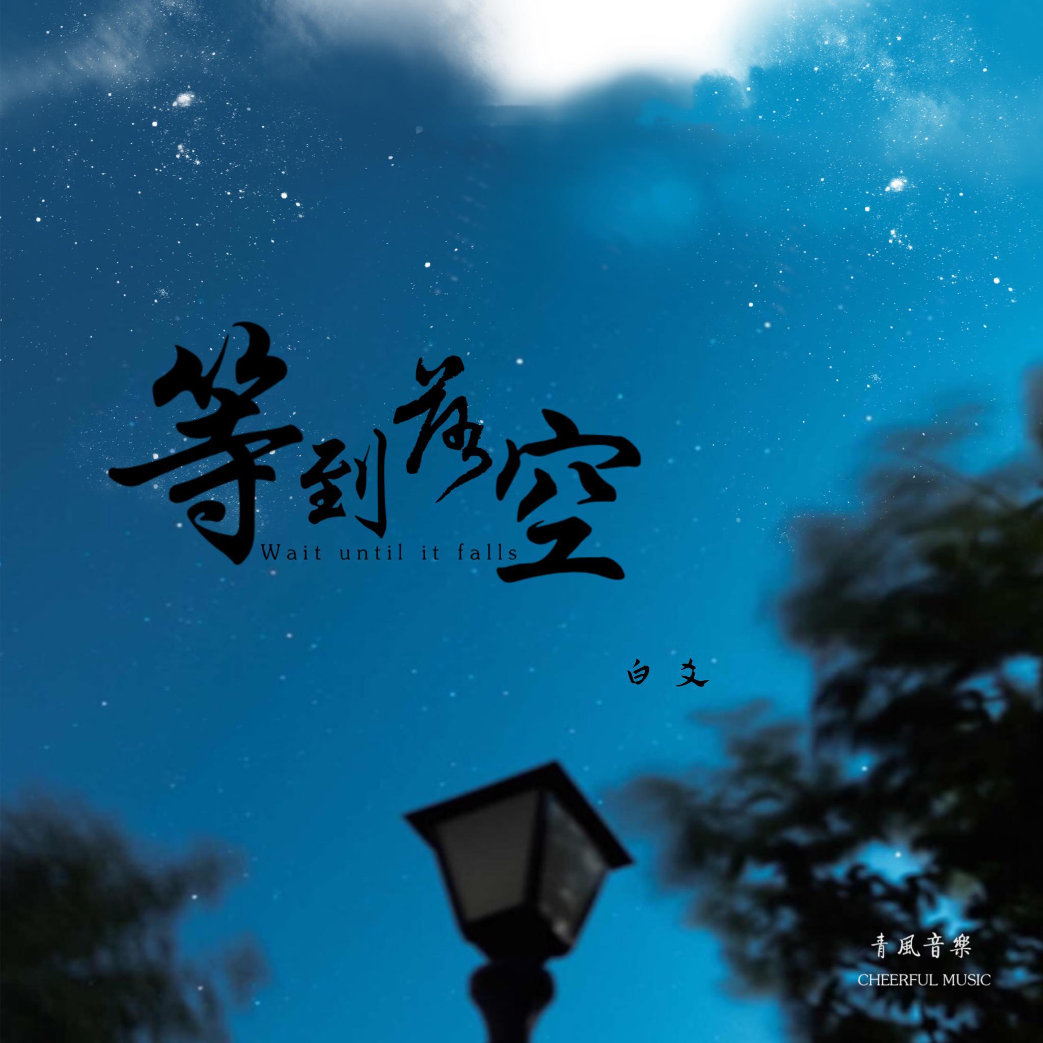 慢一点封面