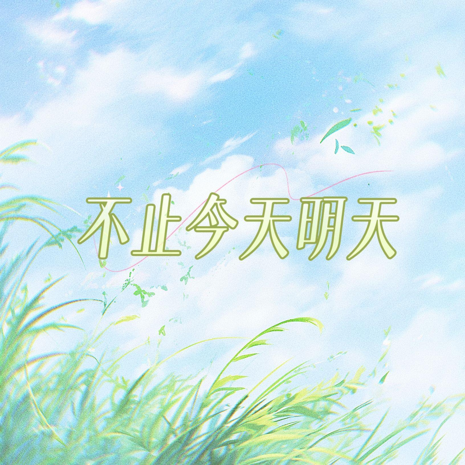 不止今天明天