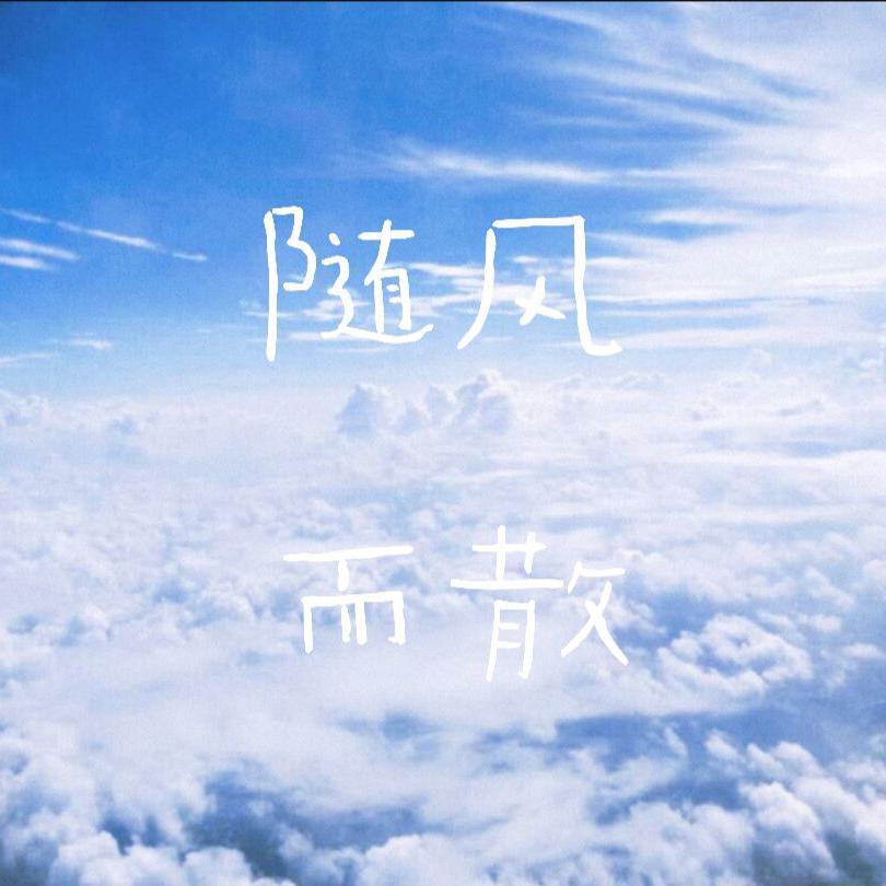 随风而散（prod by Jhythme 5）
