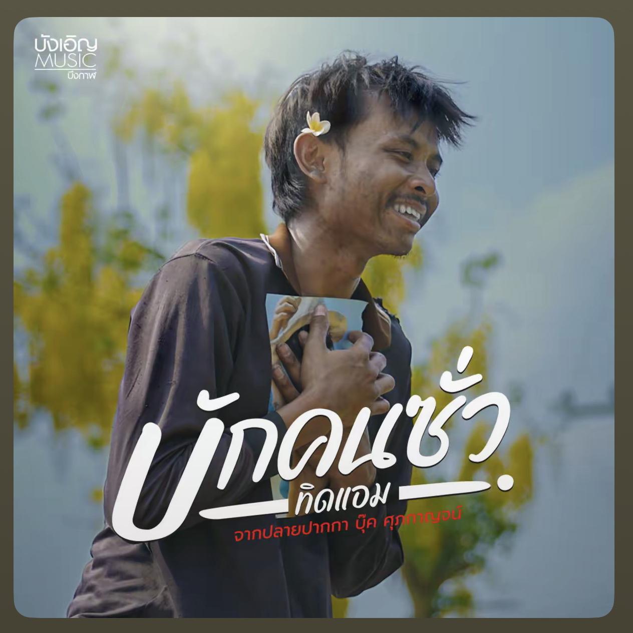 บักคนชั่ว