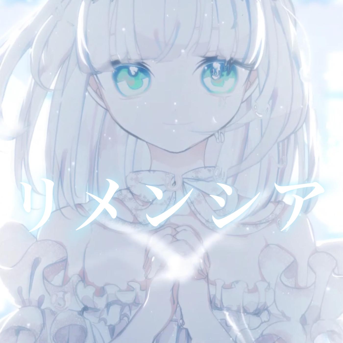 リメンシア (feat. 初音ミク)