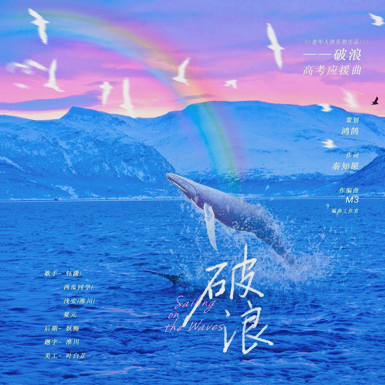 破浪——2021高考应援曲