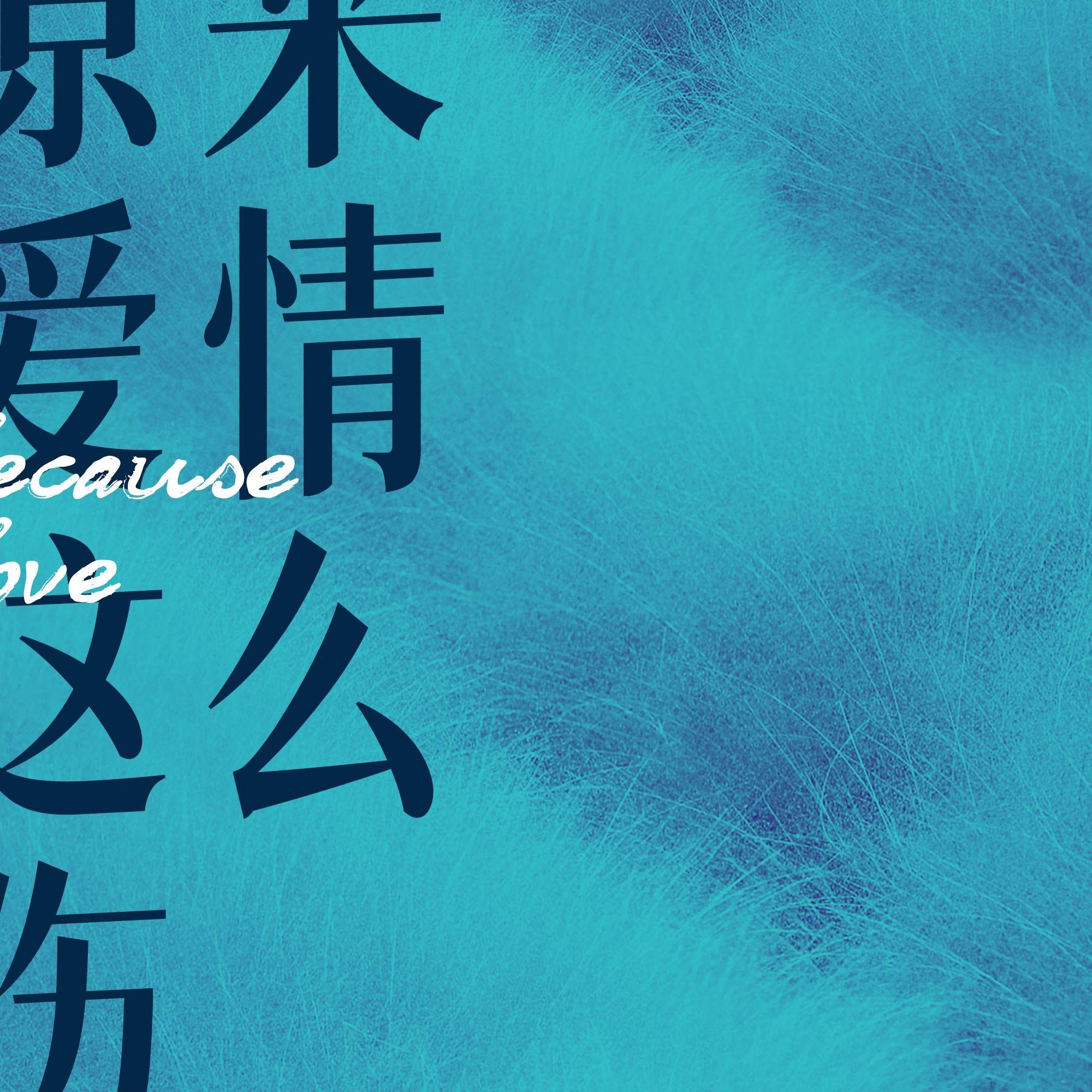 原来爱情这么伤封面