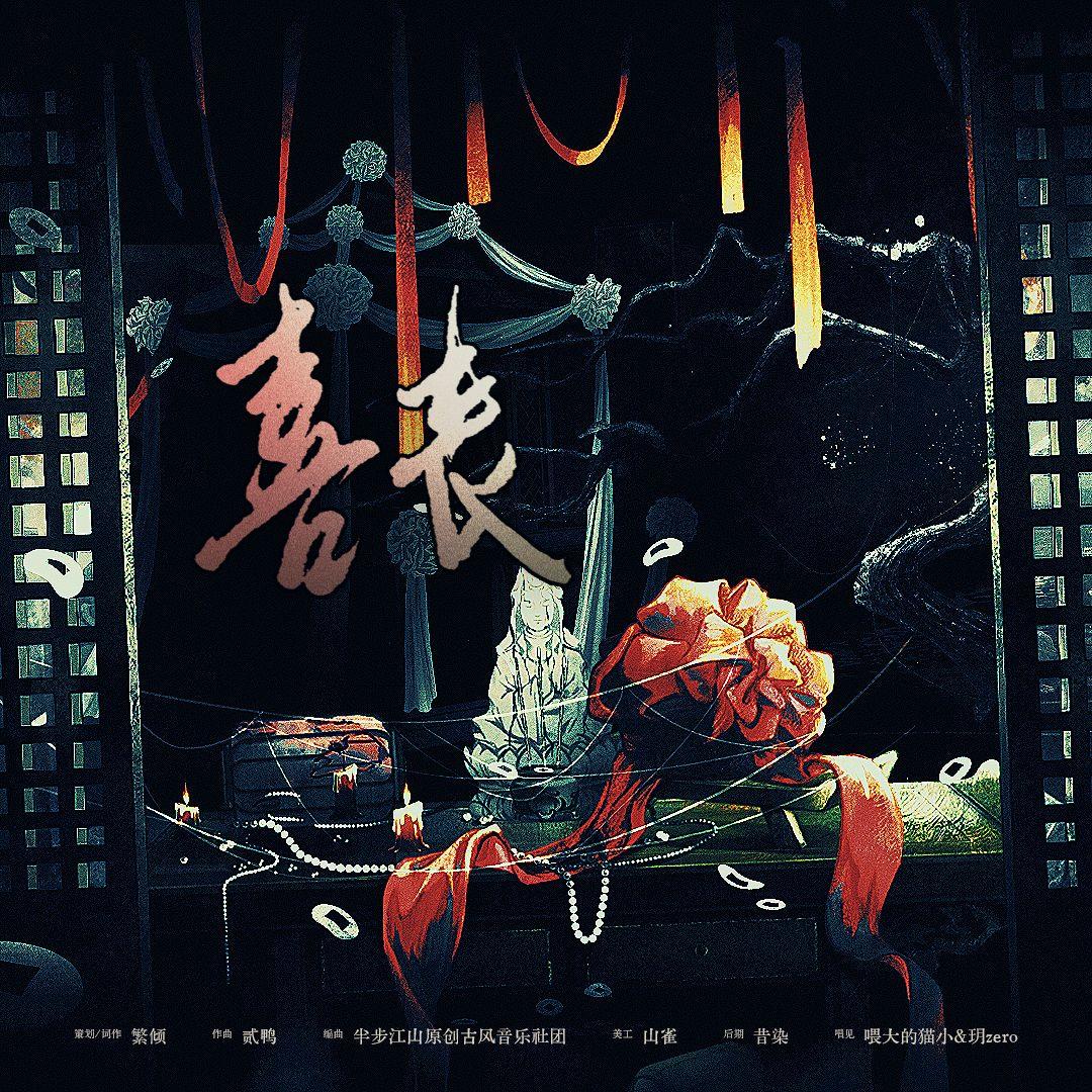 喜丧—中式恐怖