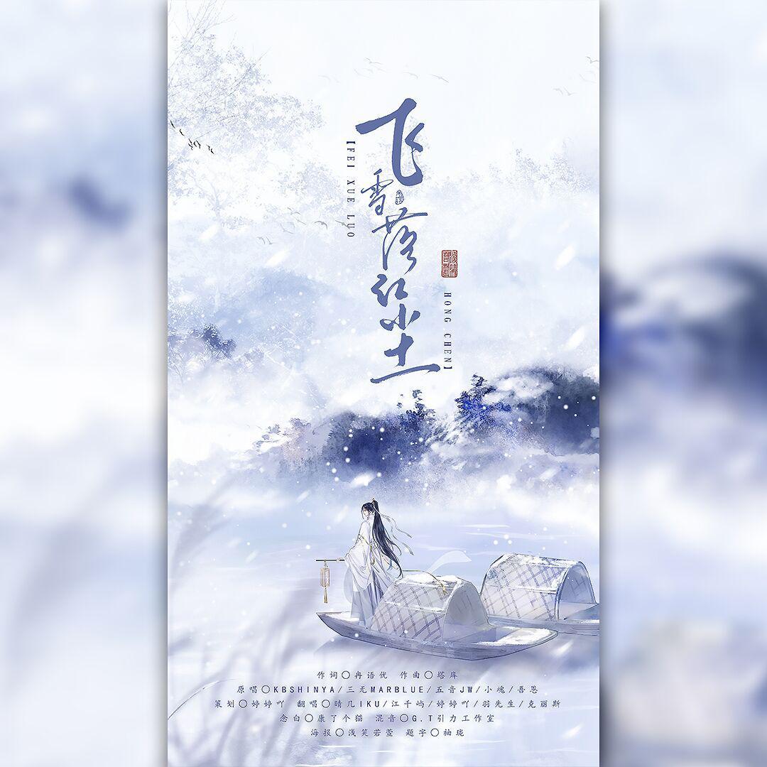 飞雪落红尘（女攻音版）