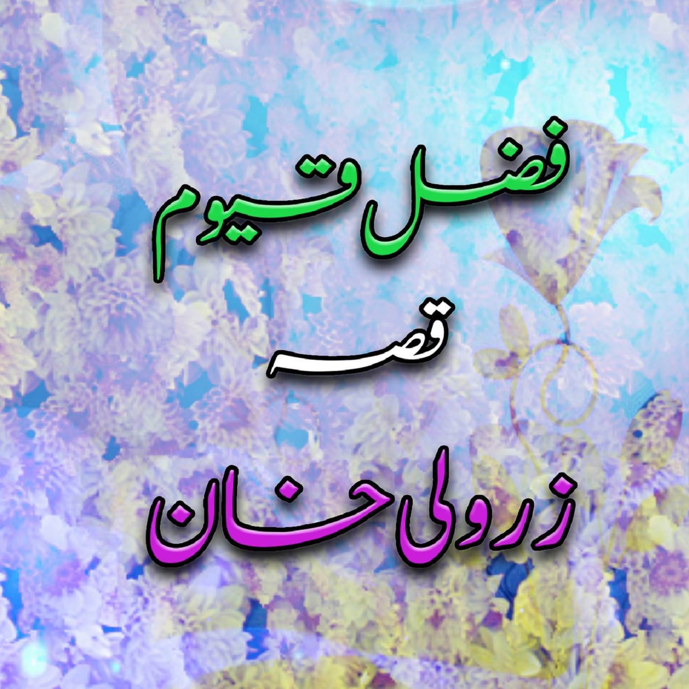 Qessa Zar Wali, Pt. 1