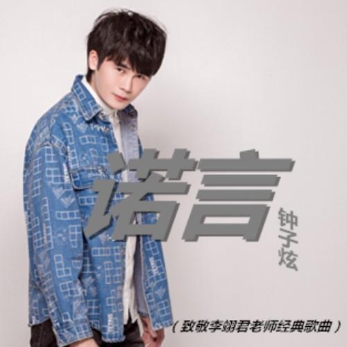 诺言 (DJ默涵版)封面
