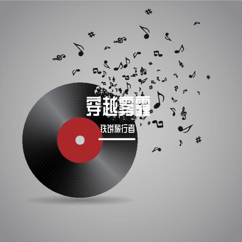 穿越雾霾（live）封面