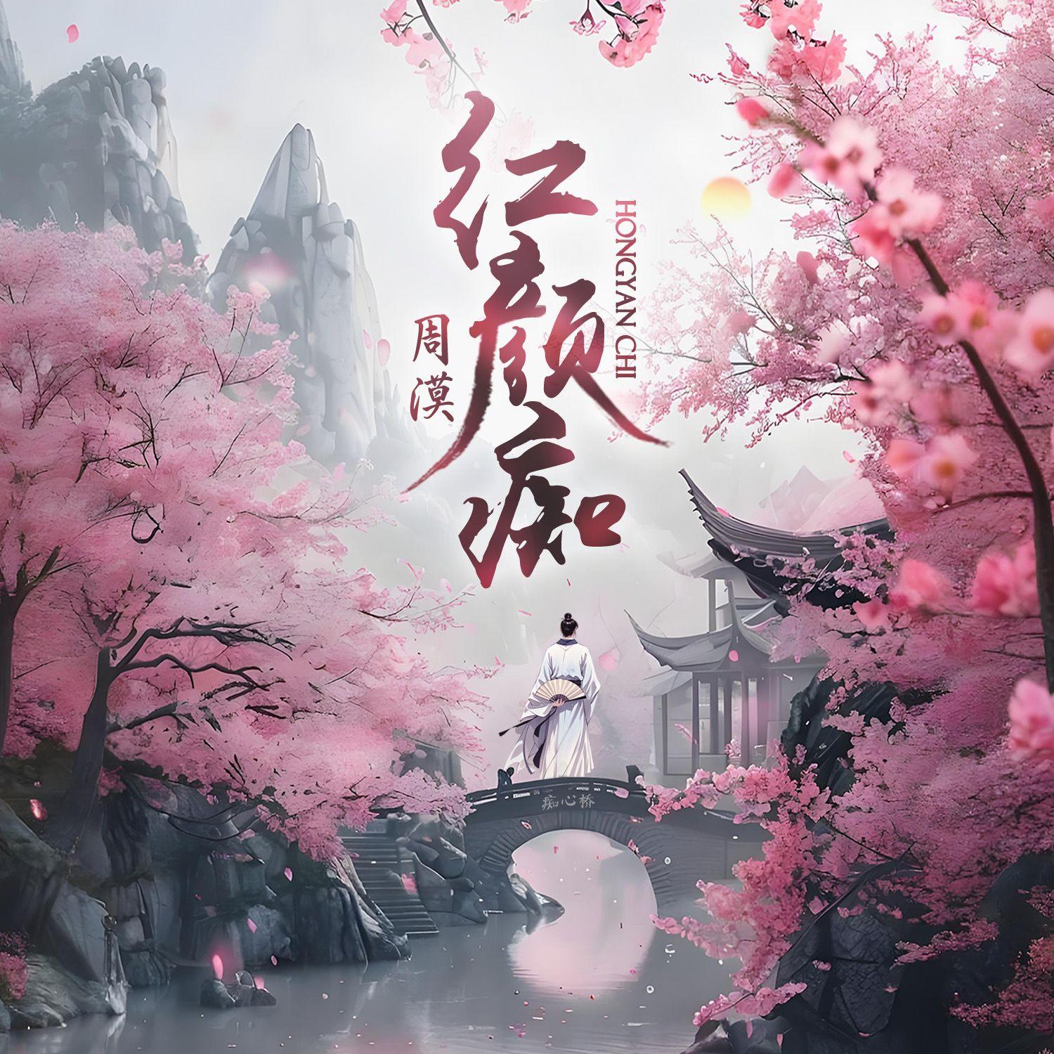 红颜痴封面