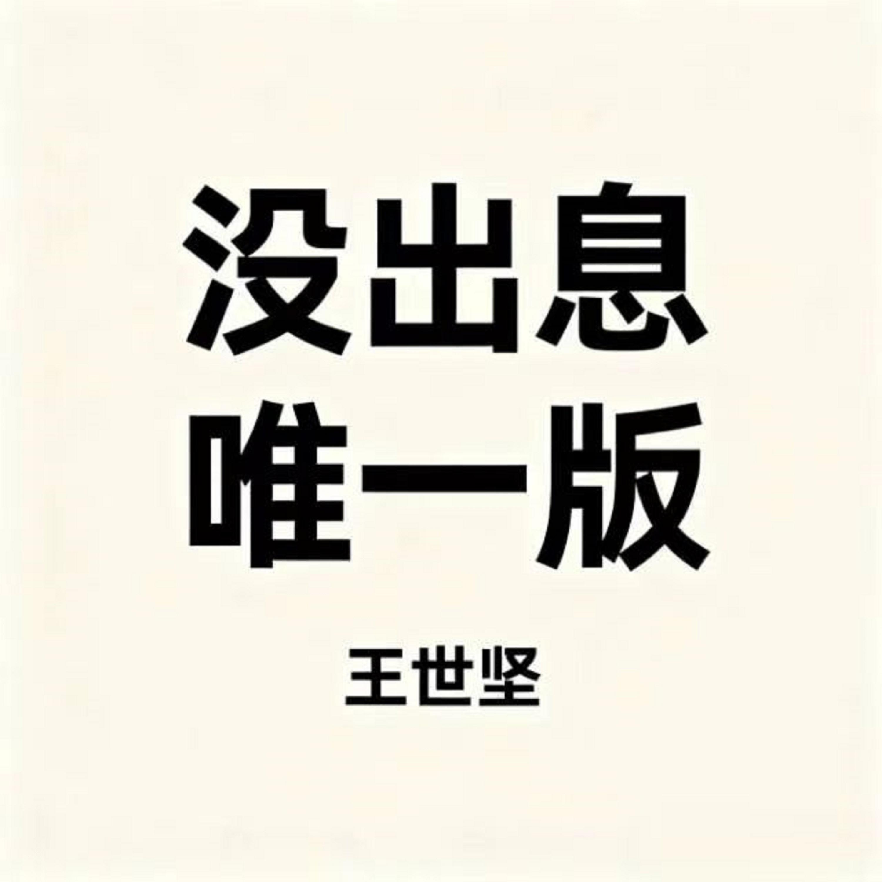 没出息 (唯一版) banner