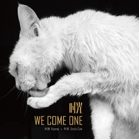 时光 (We Come One)