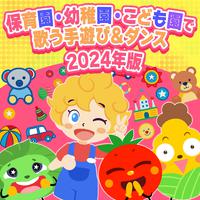 保育園・幼稚園・こども園で歌う手遊び＆ダンス2024年版