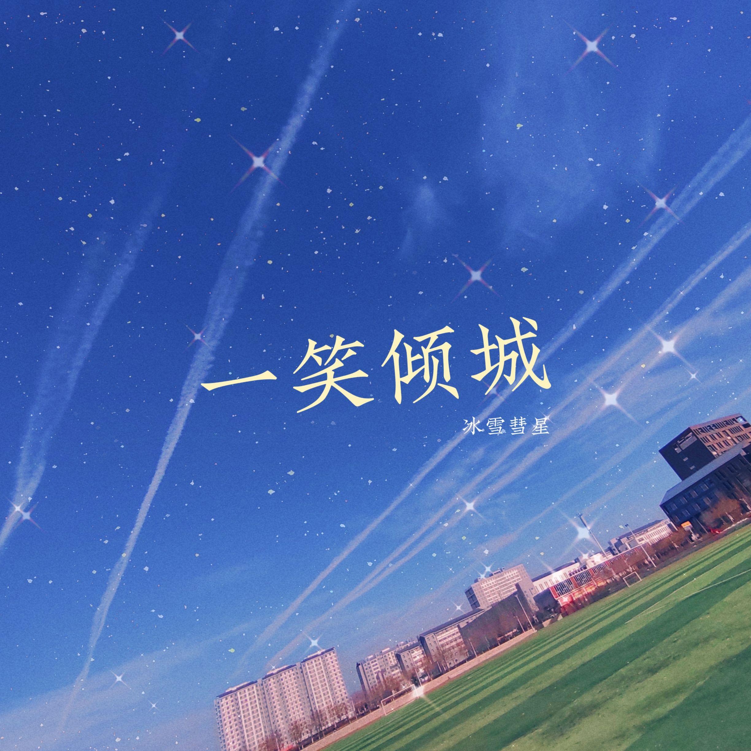 一笑倾城封面