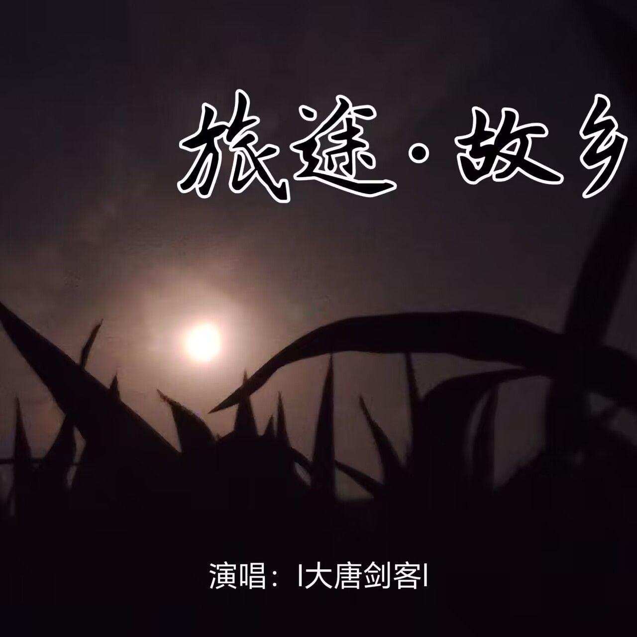 旅途故乡封面