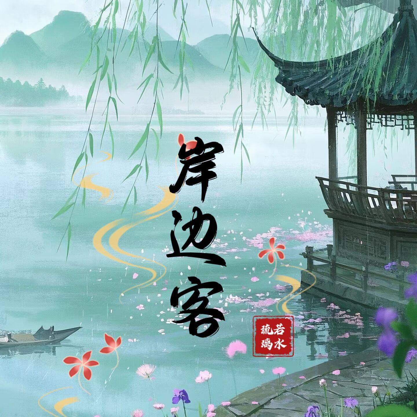 岸边客(若水琉璃)封面