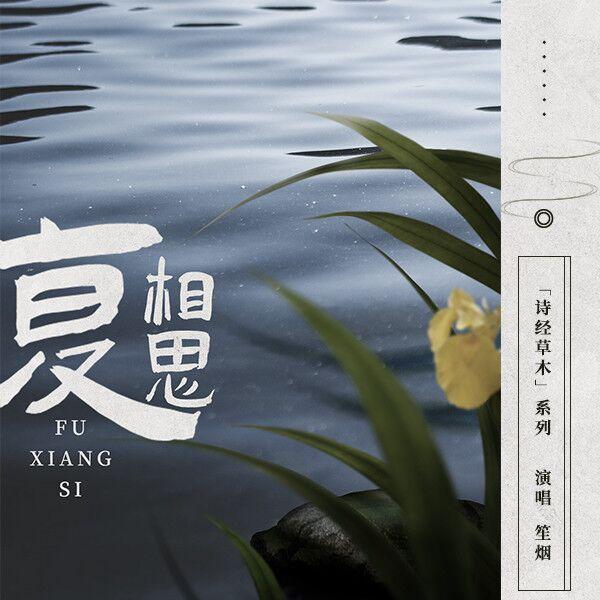 复相思 (草木方思系列)