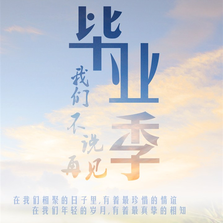 Say Goodbye不是永远封面