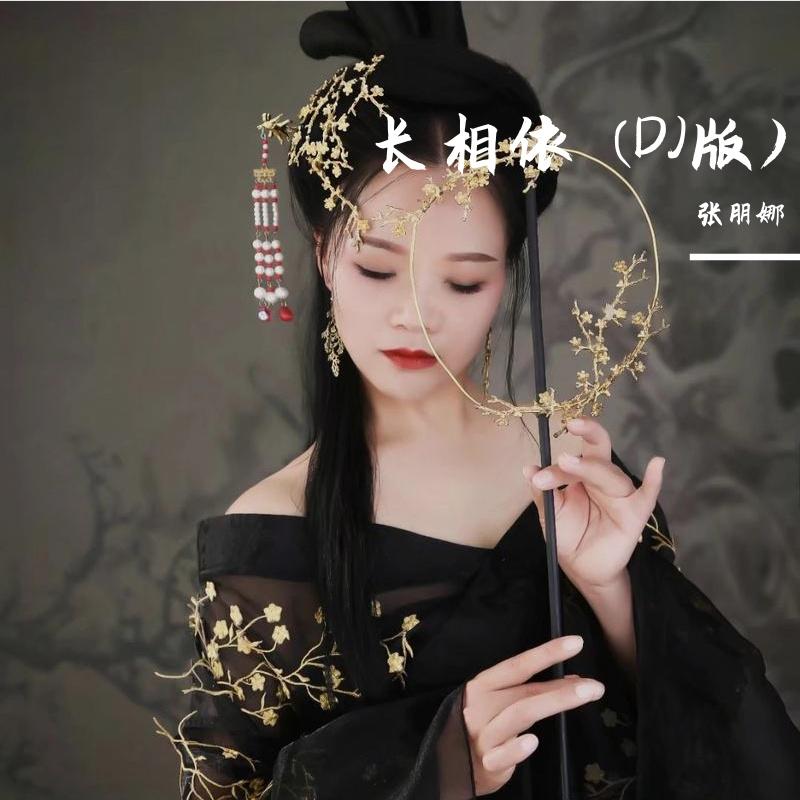 长相依封面