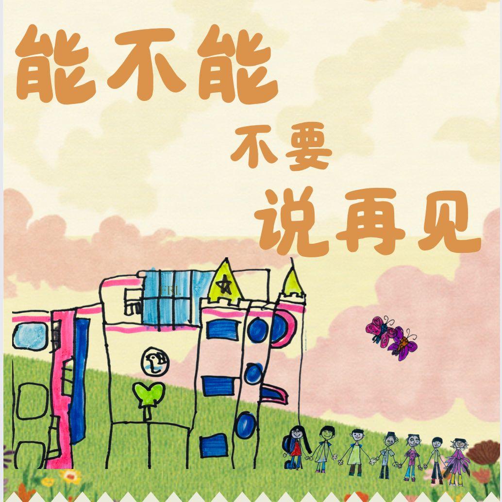能不能不要说再见（2022级大班） - 丐浇饭封面