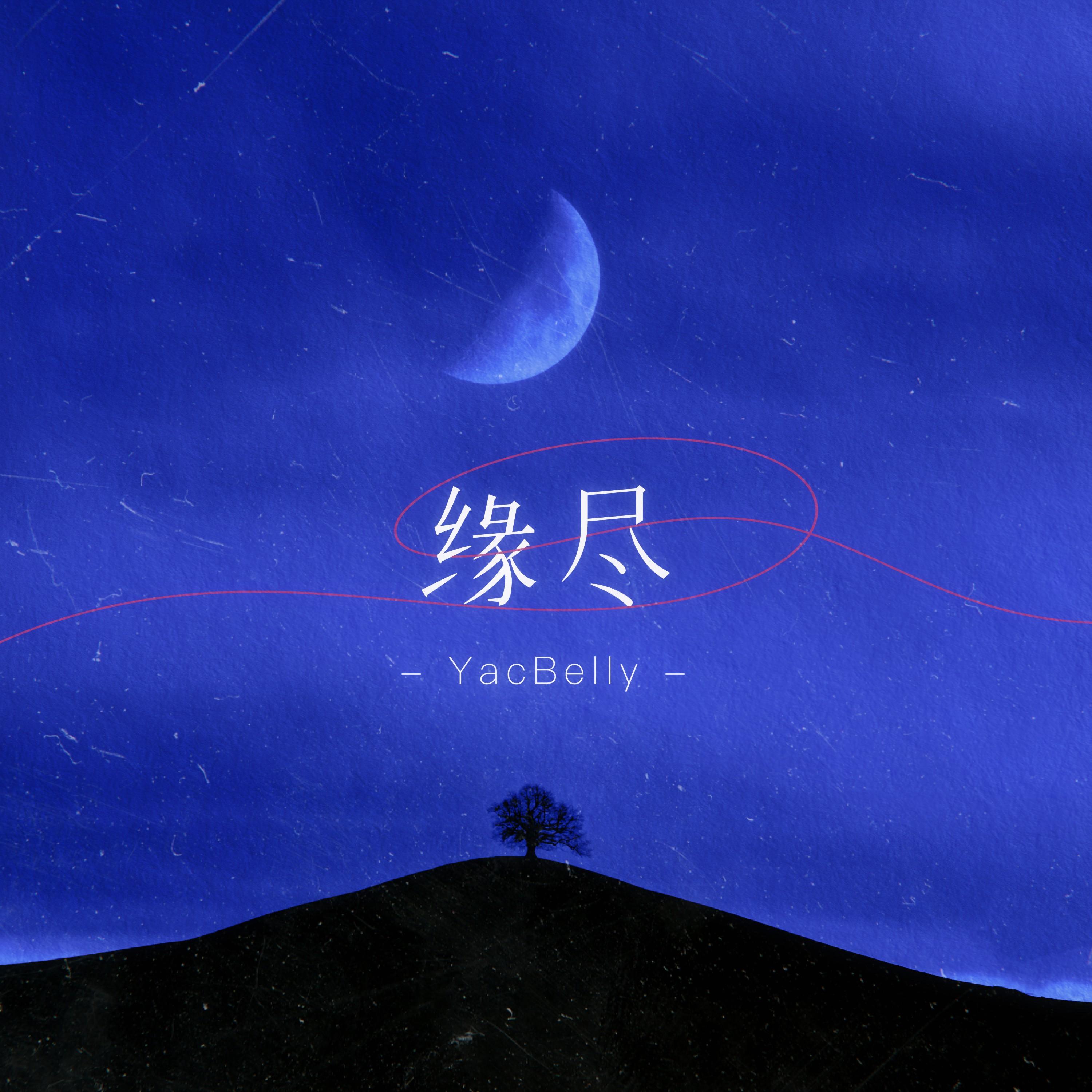 缘尽封面