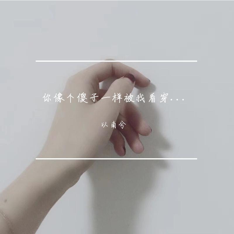 以南兮-爱呀（翻自 金玟岐）