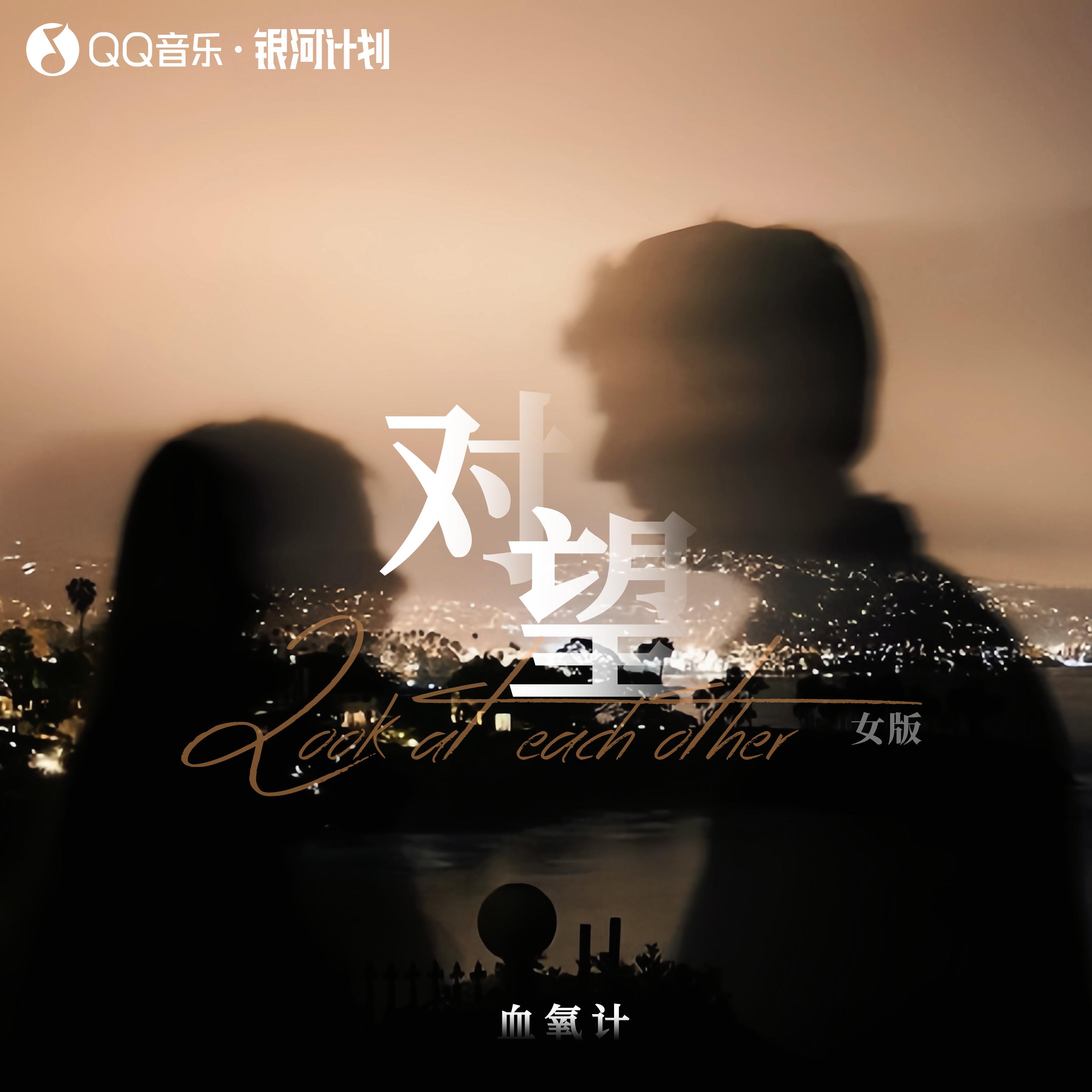 对望(女版)封面