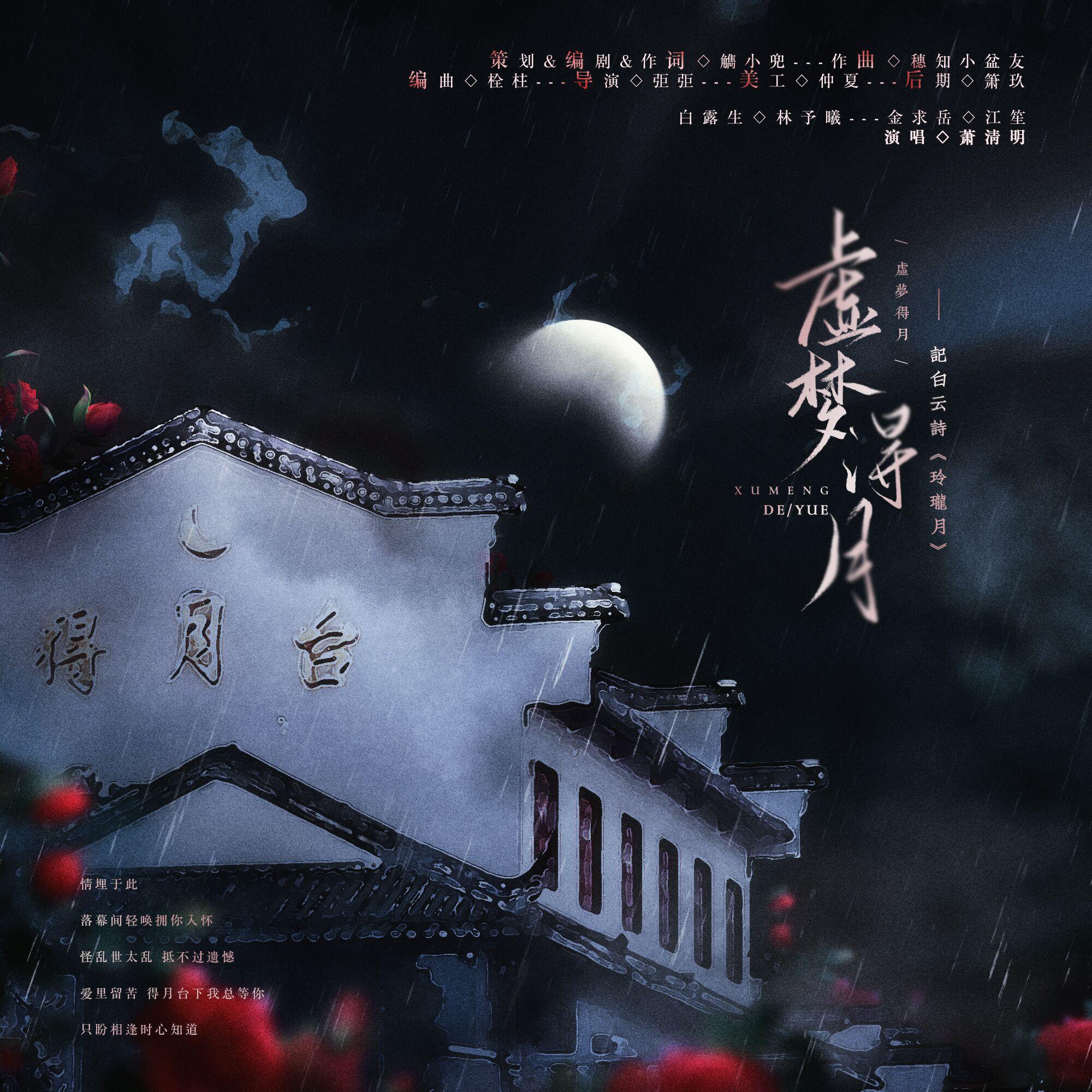 虚梦得月—记白云诗《玲珑月》(纯歌版)