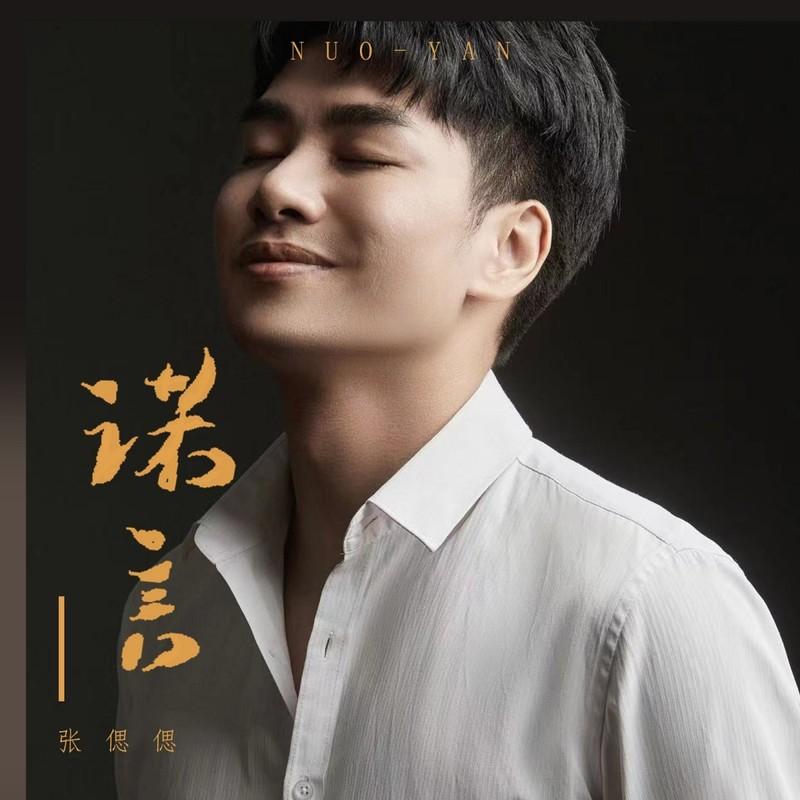 诺言 (DJ默涵版)封面