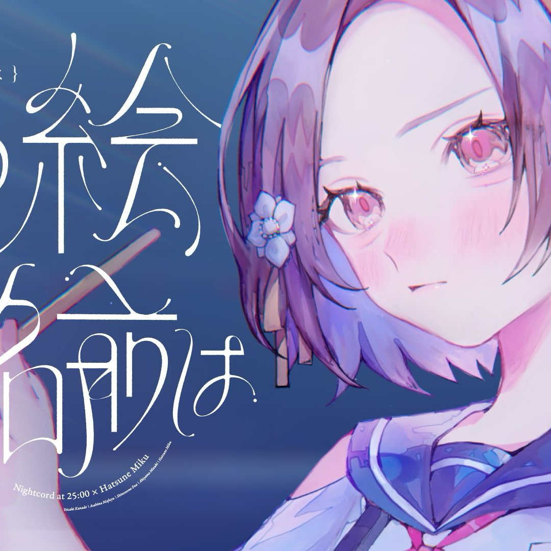 その絵の名前は（其绘名为） （中文填词翻唱）