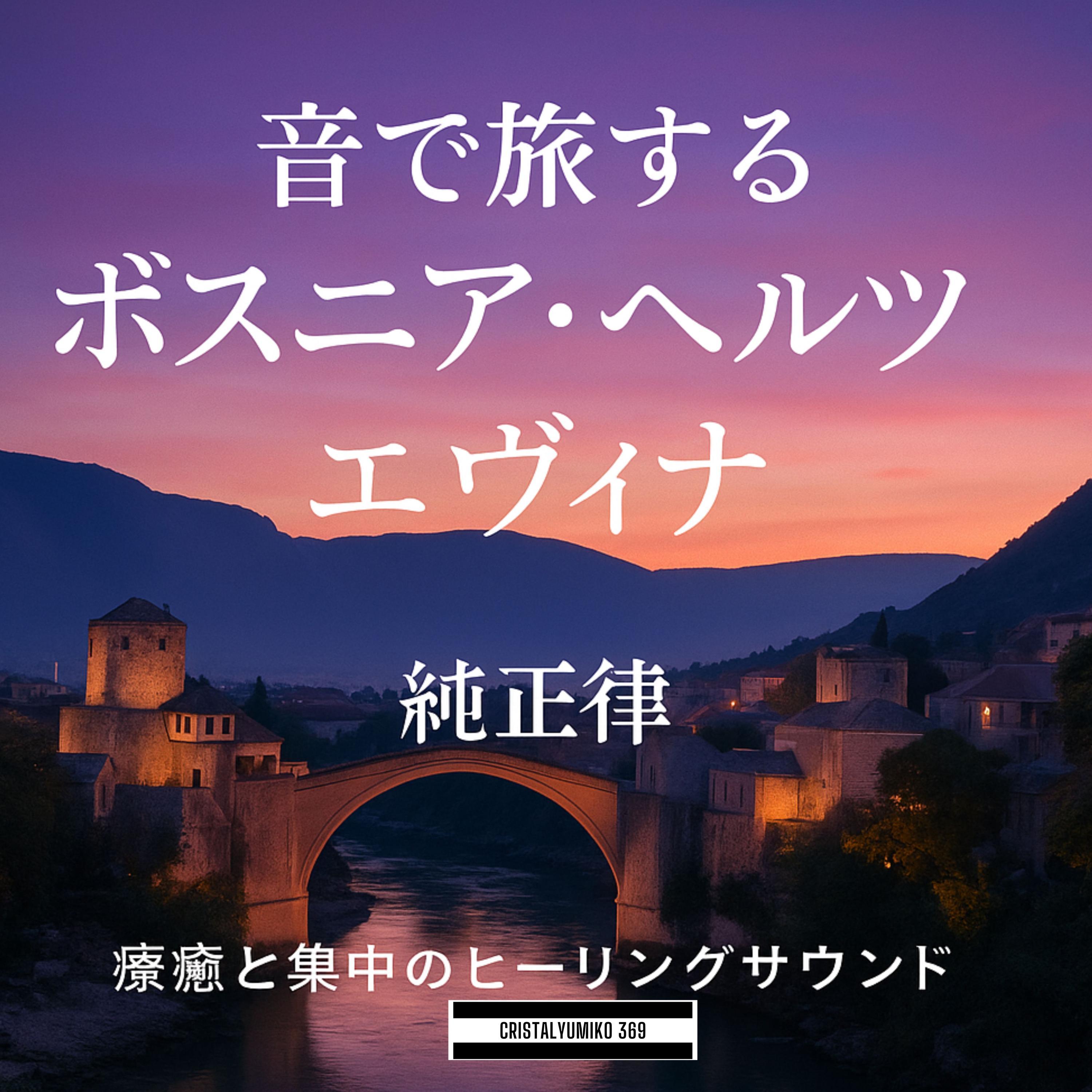 ブナ川の泉_ブラガイ_音で旅するボスニア・ヘルツェゴヴィナ_純正律432Hz - Crystal Yumiko.369封面
